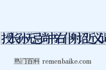 授长孙无忌尚书右仆射诏近义词是什么意思的图片